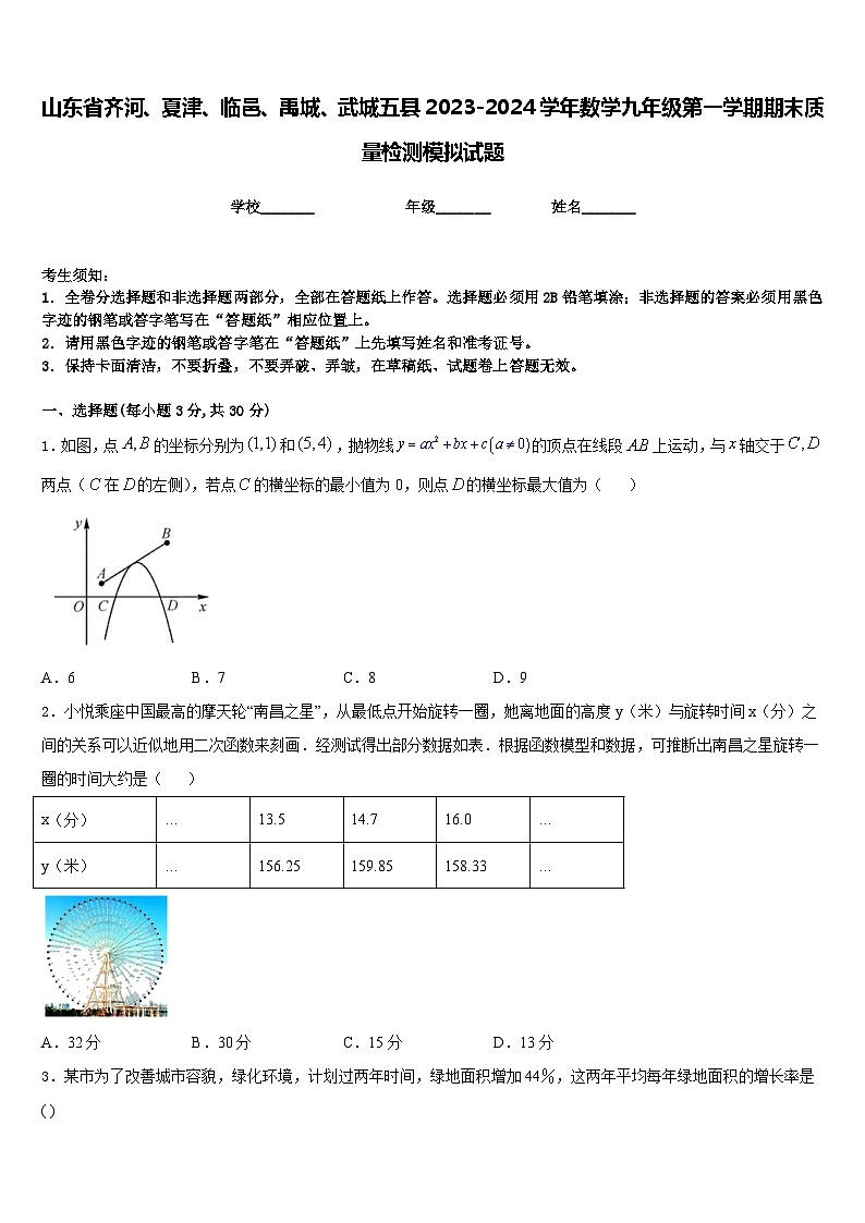山东省齐河、夏津、临邑、禹城、武城五县2023-2024学年数学九年级第一学期期末质量检测模拟试题含答案第1页