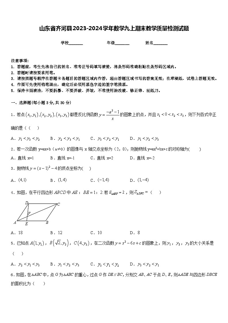 山东省齐河县2023-2024学年数学九上期末教学质量检测试题含答案01