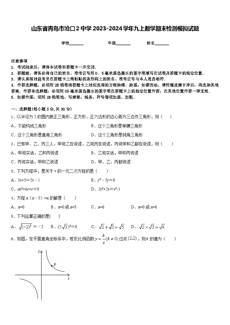 山东省青岛市沧口2中学2023-2024学年九上数学期末检测模拟试题含答案01