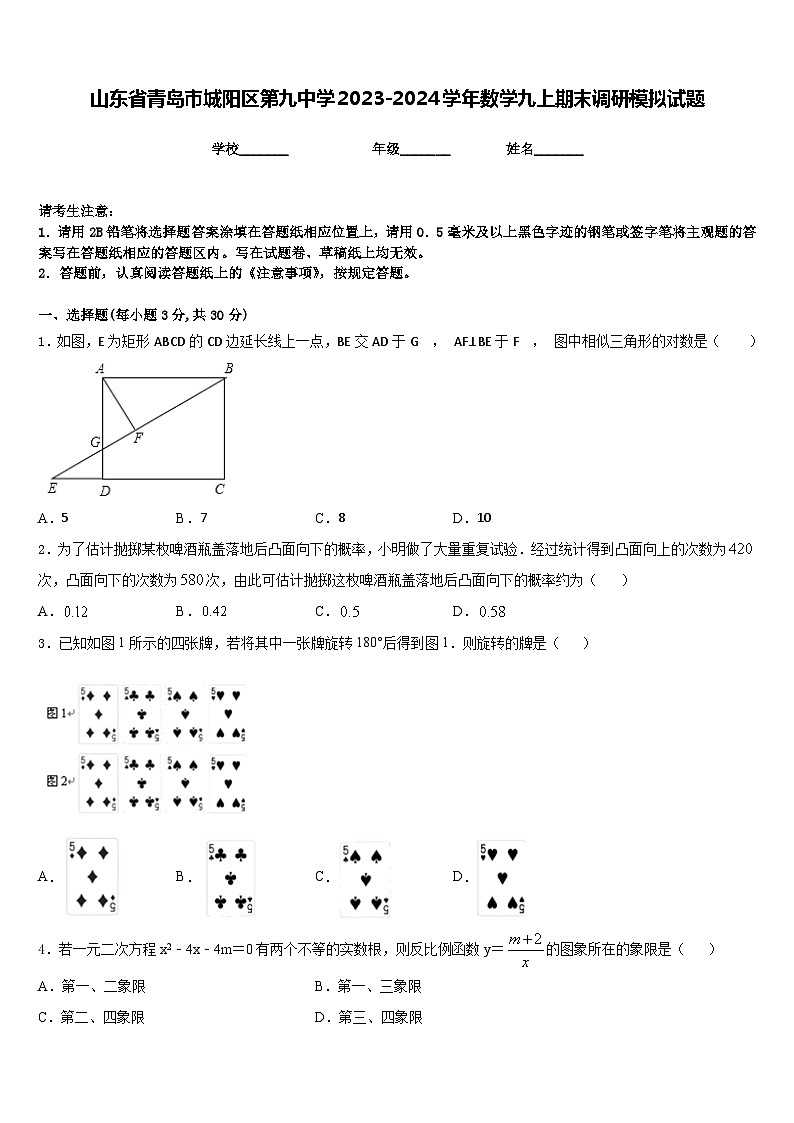 山东省青岛市城阳区第九中学2023-2024学年数学九上期末调研模拟试题含答案第1页