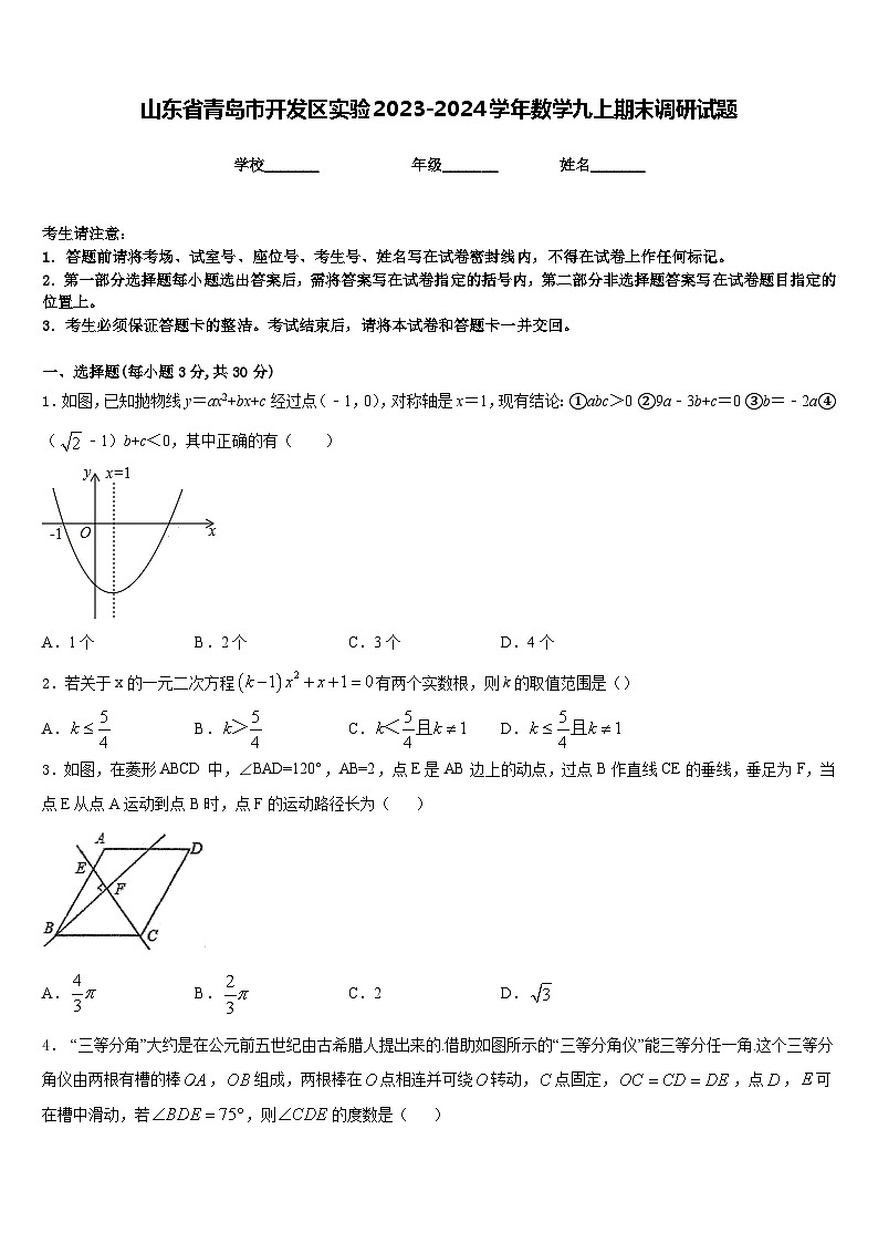 山东省青岛市开发区实验2023-2024学年数学九上期末调研试题含答案01
