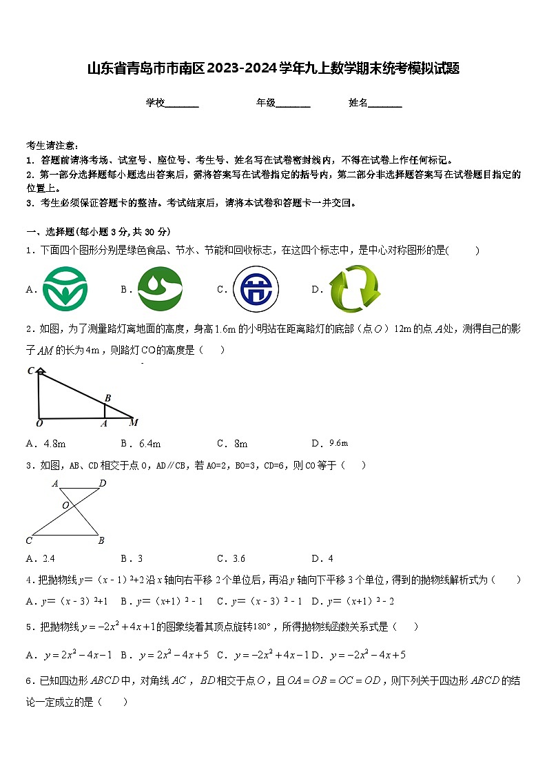 山东省青岛市市南区2023-2024学年九上数学期末统考模拟试题含答案01