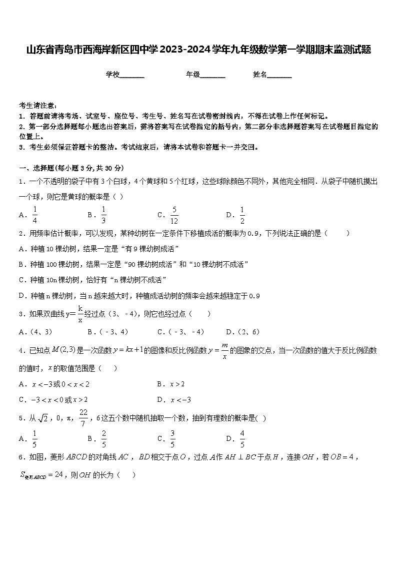山东省青岛市西海岸新区四中学2023-2024学年九年级数学第一学期期末监测试题含答案01