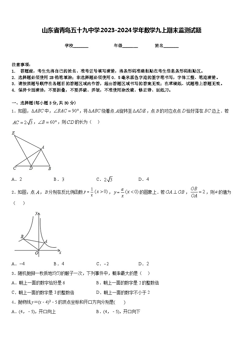 山东省青岛五十九中学2023-2024学年数学九上期末监测试题含答案第1页