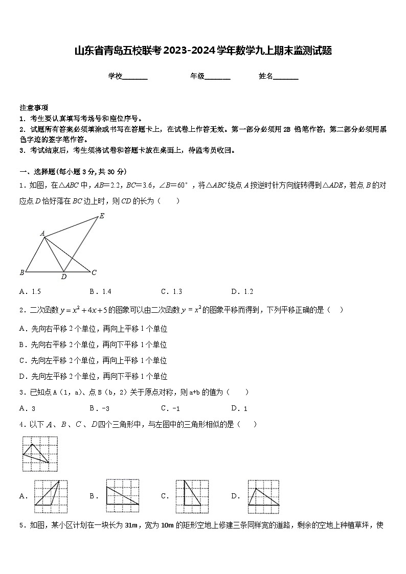 山东省青岛五校联考2023-2024学年数学九上期末监测试题含答案01