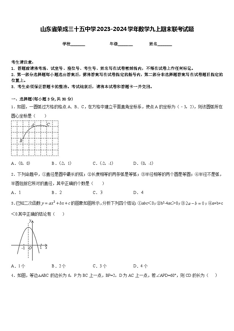 山东省荣成三十五中学2023-2024学年数学九上期末联考试题含答案第1页
