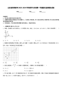 山东省莘县联考2023-2024学年数学九年级第一学期期末监测模拟试题含答案