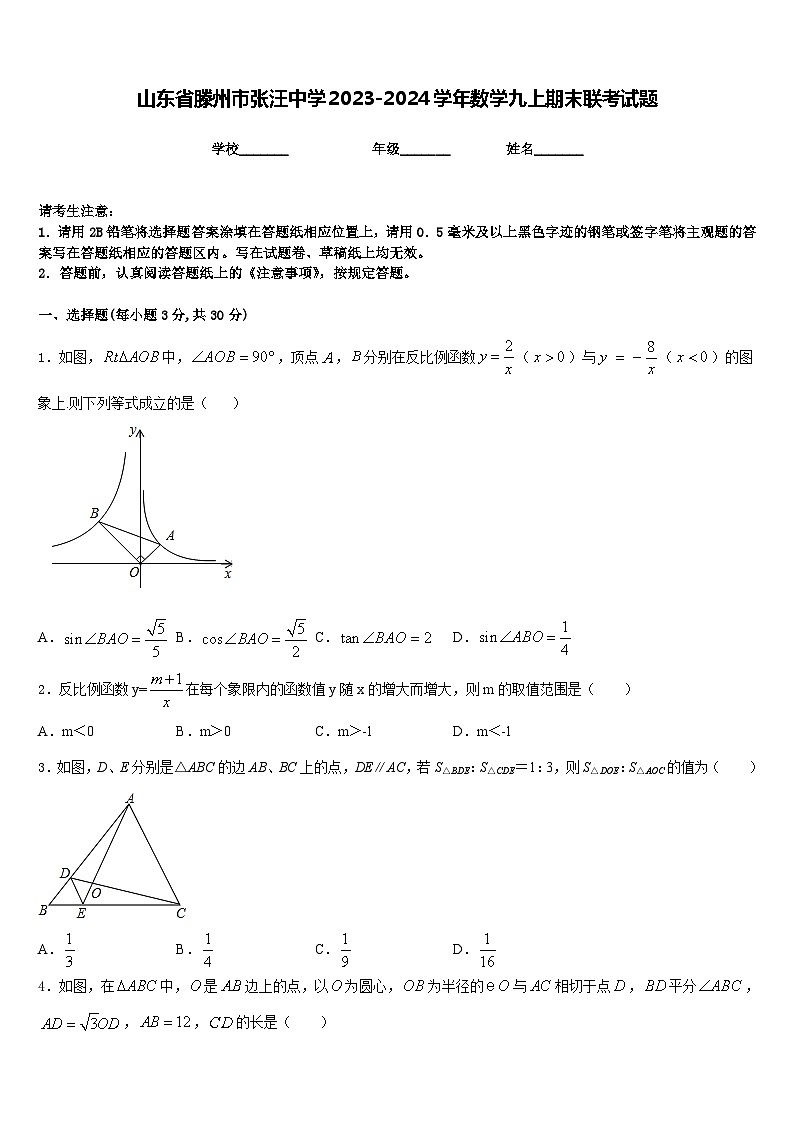 山东省滕州市张汪中学2023-2024学年数学九上期末联考试题含答案01