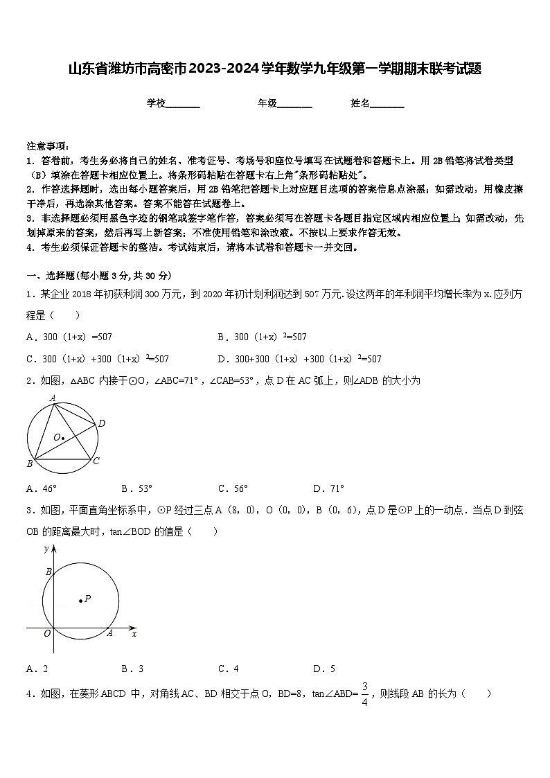 山东省潍坊市高密市2023-2024学年数学九年级第一学期期末联考试题含答案第1页