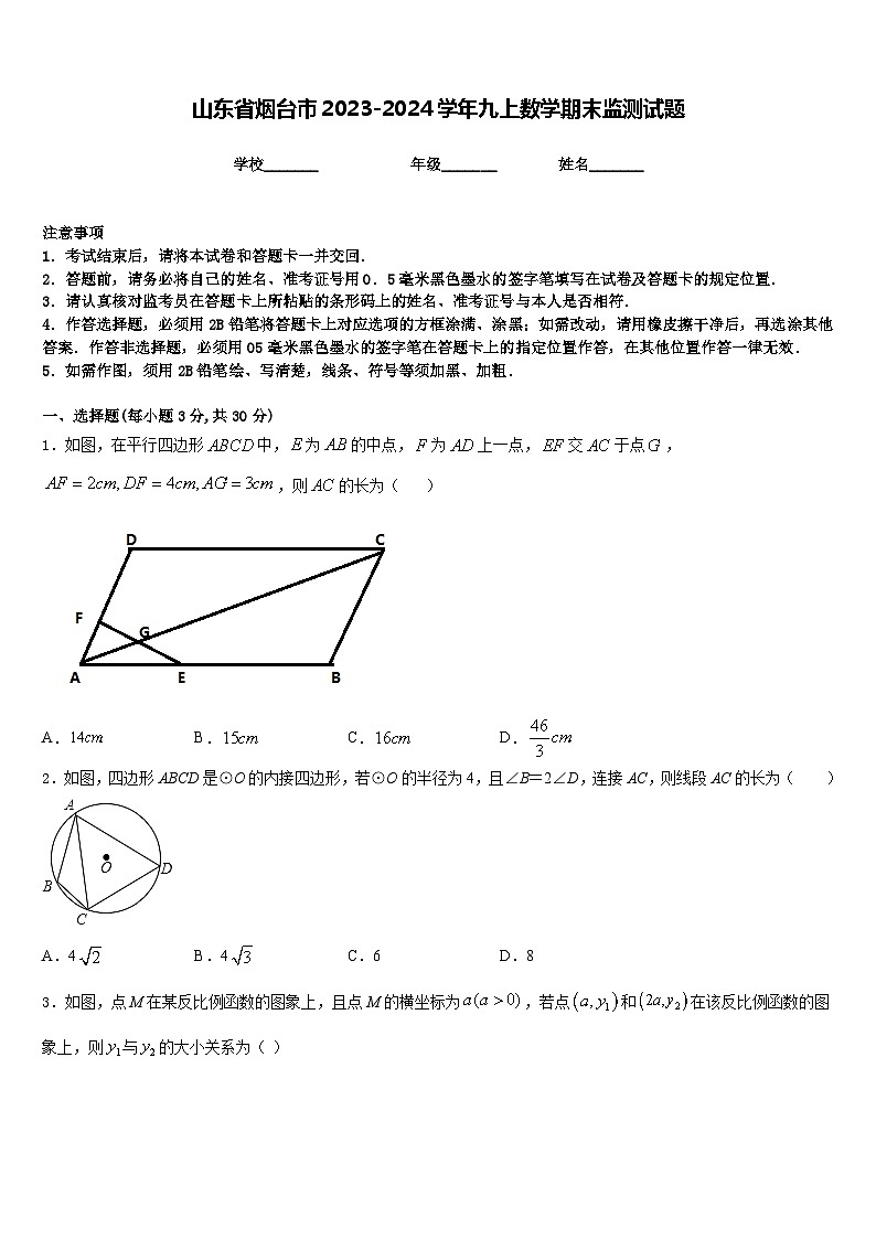 山东省烟台市2023-2024学年九上数学期末监测试题含答案01