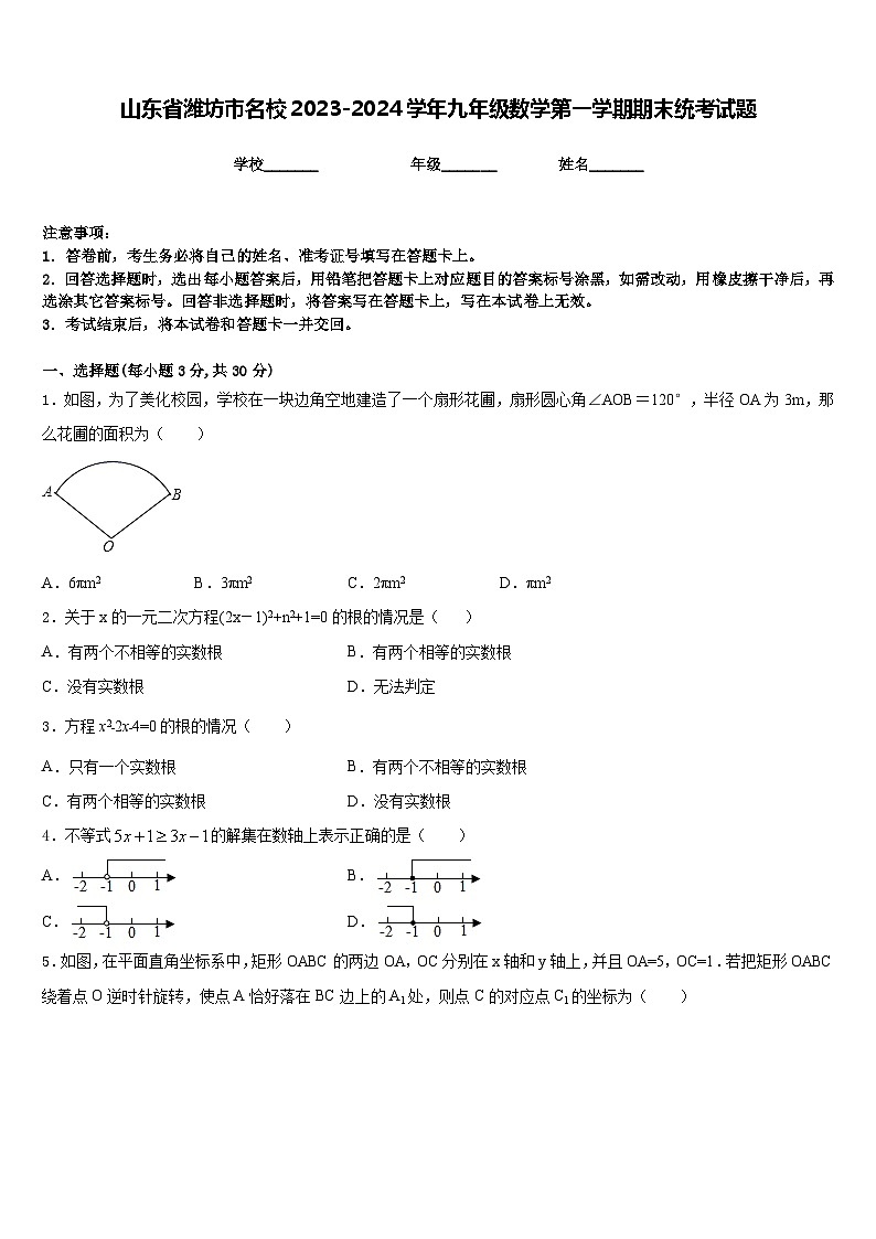 山东省潍坊市名校2023-2024学年九年级数学第一学期期末统考试题含答案第1页