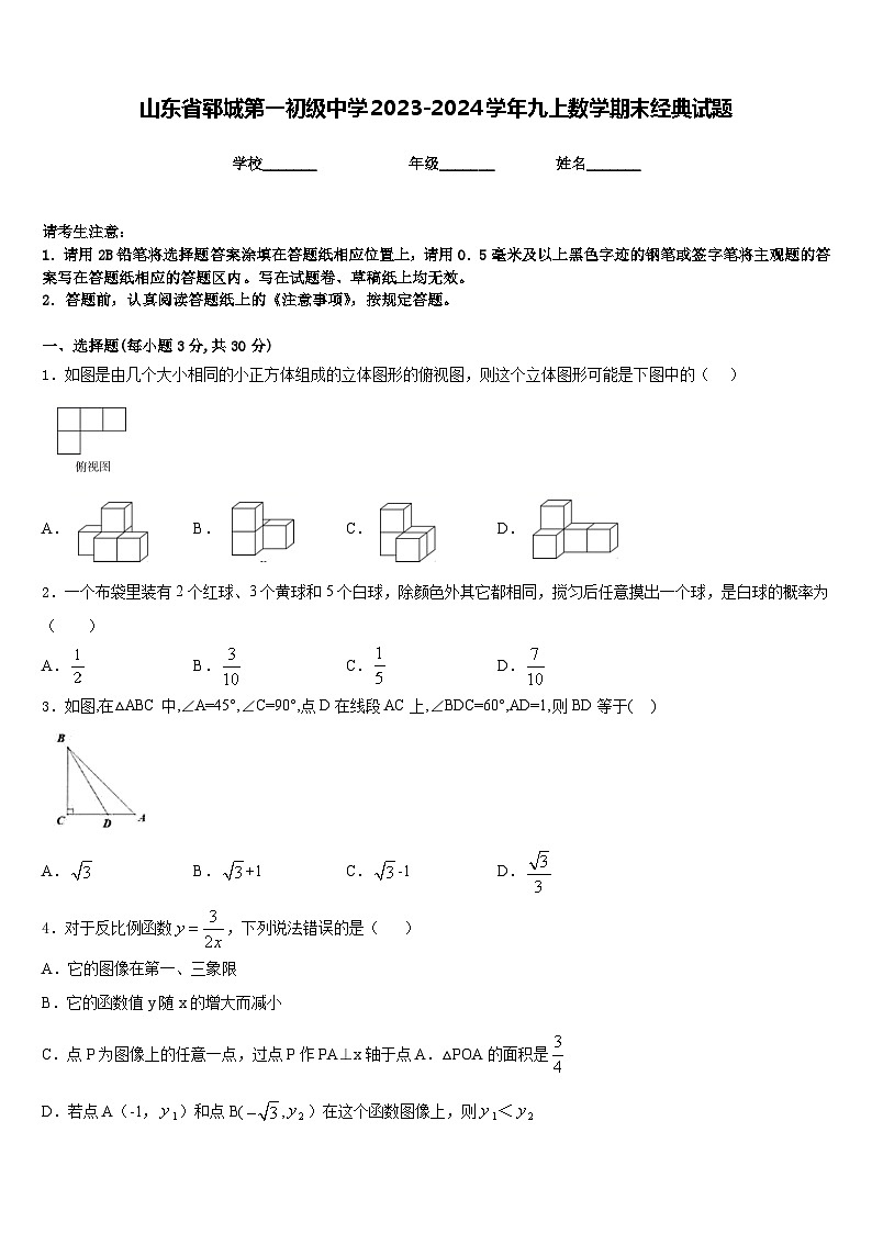 山东省郓城第一初级中学2023-2024学年九上数学期末经典试题含答案第1页