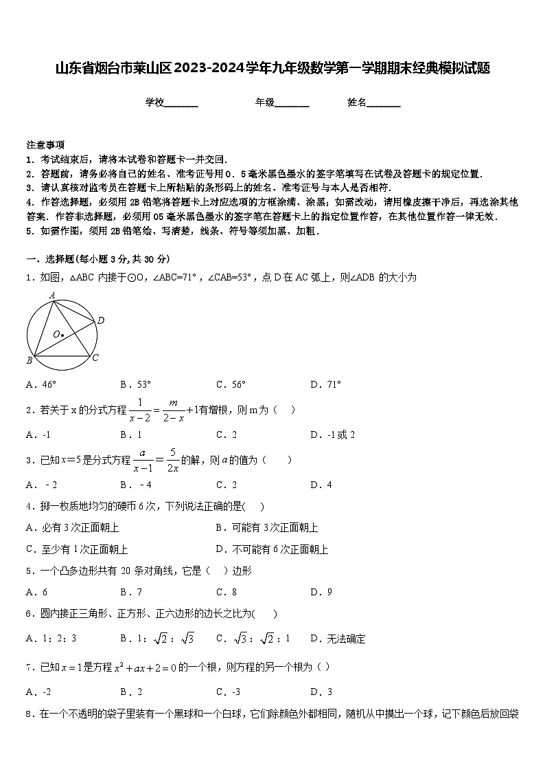 山东省烟台市莱山区2023-2024学年九年级数学第一学期期末经典模拟试题含答案01
