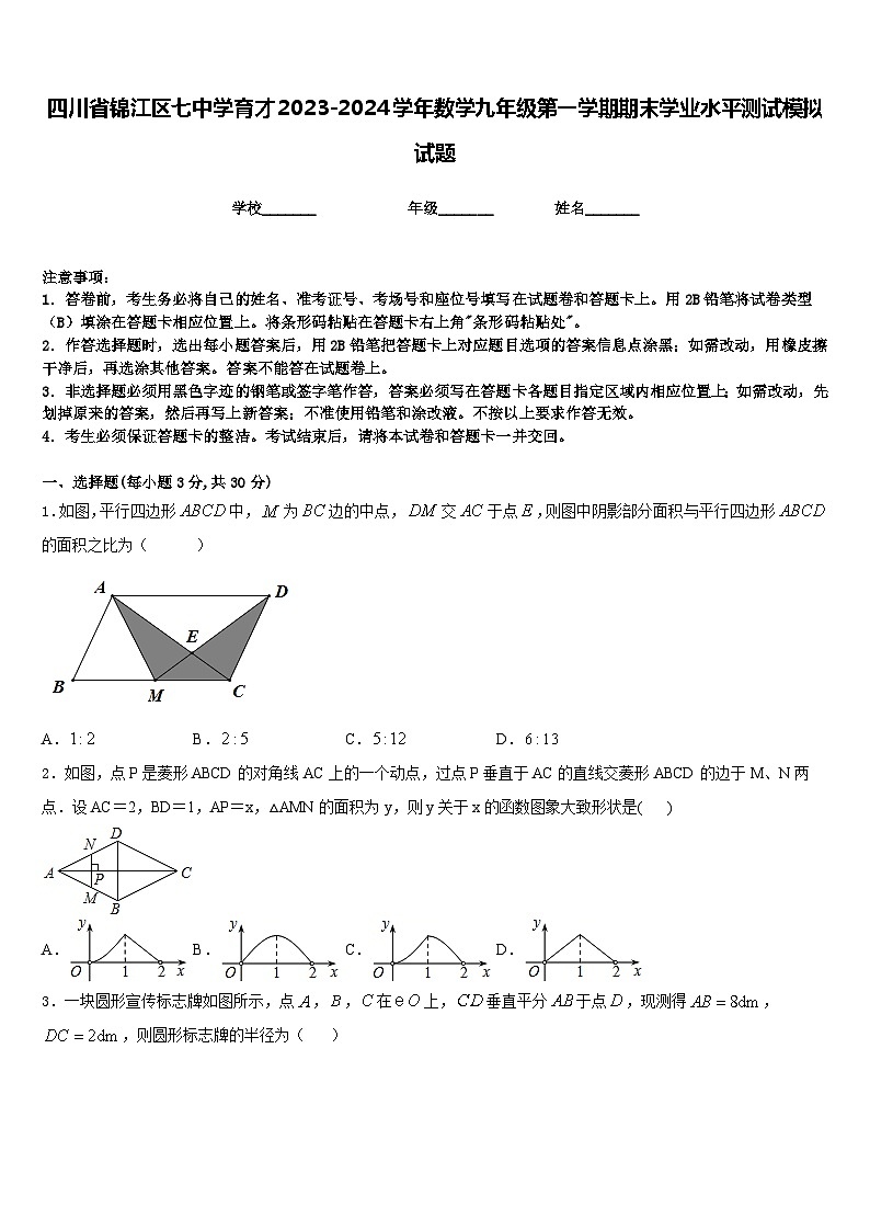 四川省锦江区七中学育才2023-2024学年数学九年级第一学期期末学业水平测试模拟试题含答案第1页