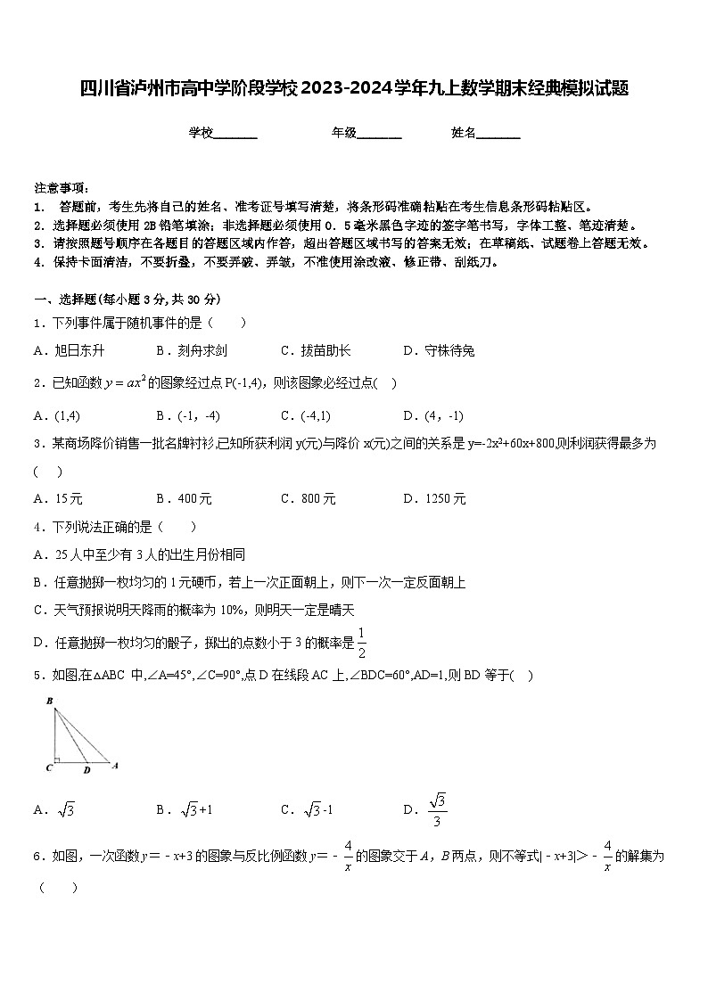 四川省泸州市高中学阶段学校2023-2024学年九上数学期末经典模拟试题含答案01