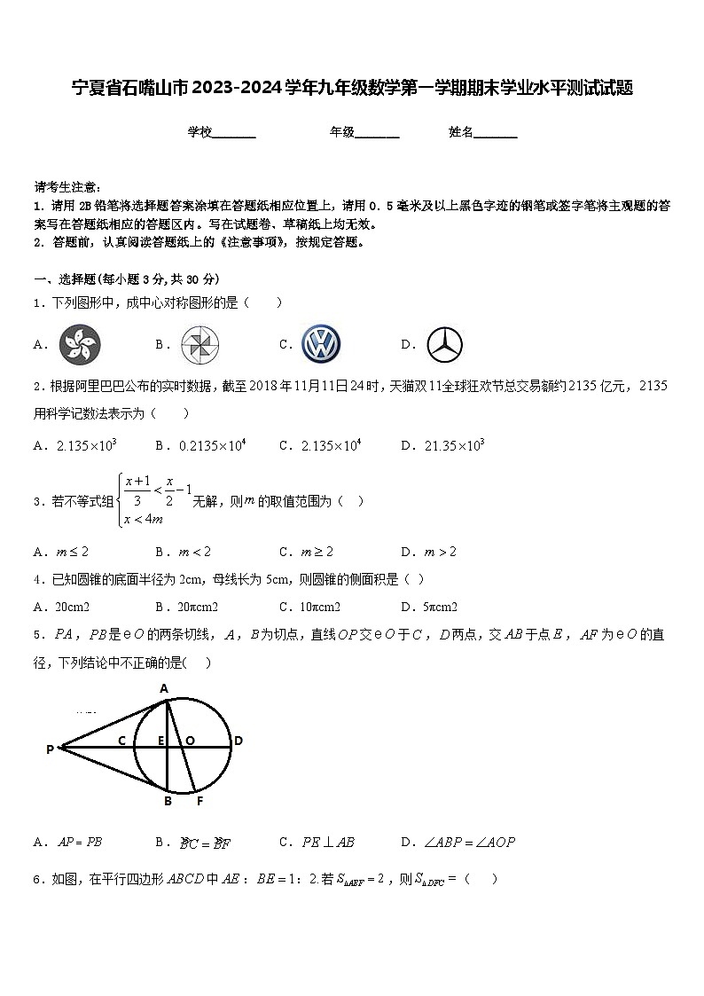 宁夏省石嘴山市2023-2024学年九年级数学第一学期期末学业水平测试试题含答案第1页