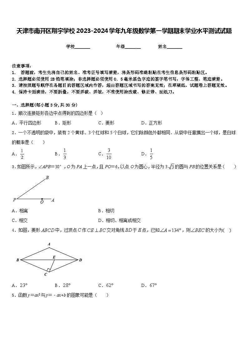 天津市南开区翔宇学校2023-2024学年九年级数学第一学期期末学业水平测试试题含答案01