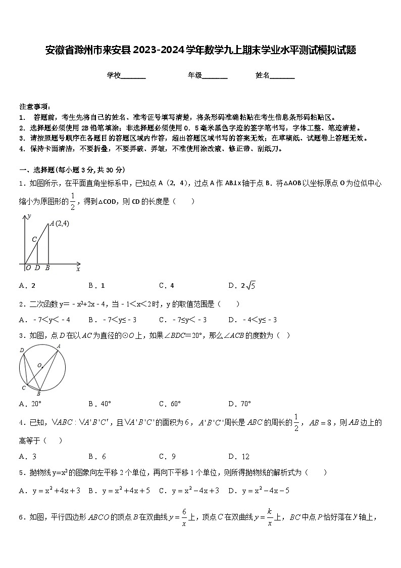 安徽省滁州市来安县2023-2024学年数学九上期末学业水平测试模拟试题含答案第1页