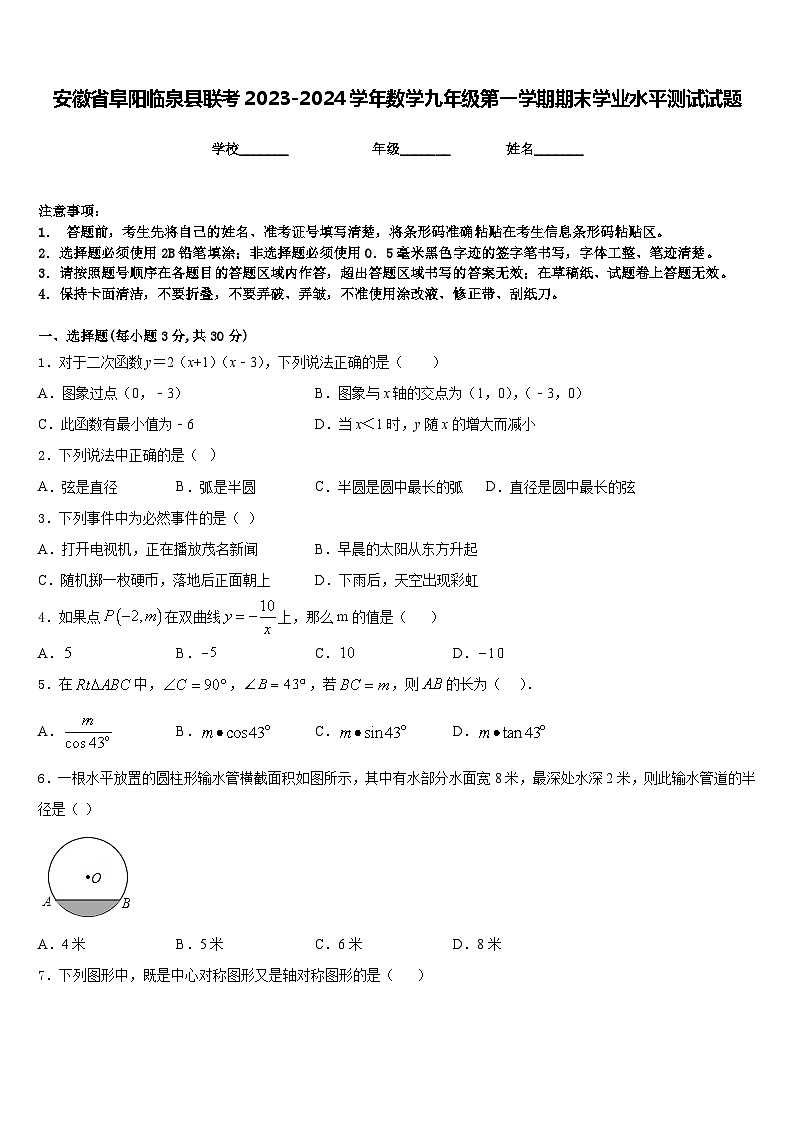 安徽省阜阳临泉县联考2023-2024学年数学九年级第一学期期末学业水平测试试题含答案01