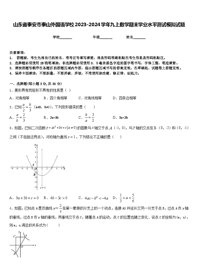 山东省泰安市泰山外国语学校2023-2024学年九上数学期末学业水平测试模拟试题含答案01