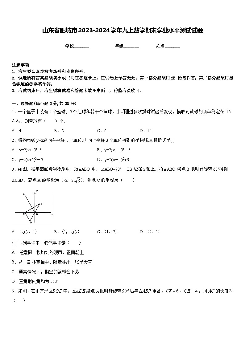 山东省肥城市2023-2024学年九上数学期末学业水平测试试题含答案01