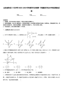 山东省荣成三十五中学2023-2024学年数学九年级第一学期期末学业水平测试模拟试题含答案