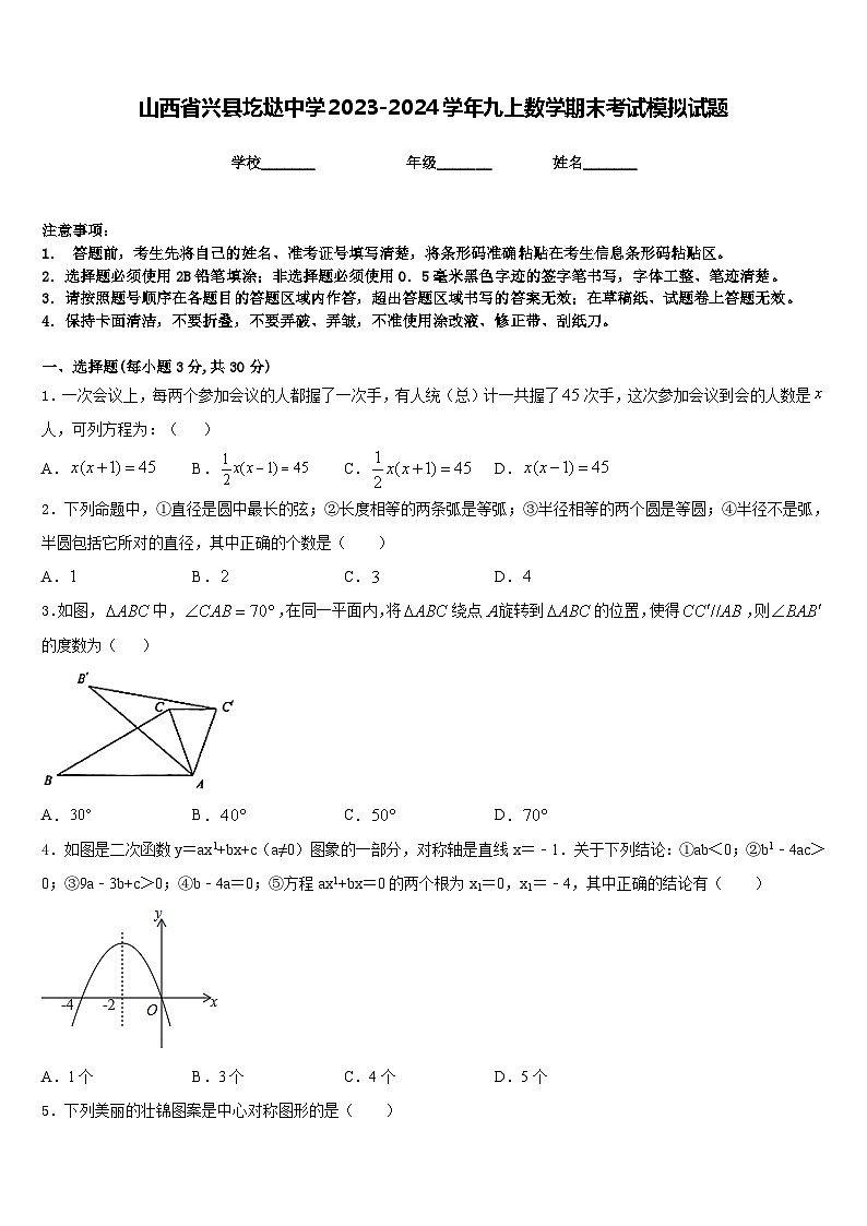 山西省兴县圪垯中学2023-2024学年九上数学期末考试模拟试题含答案01