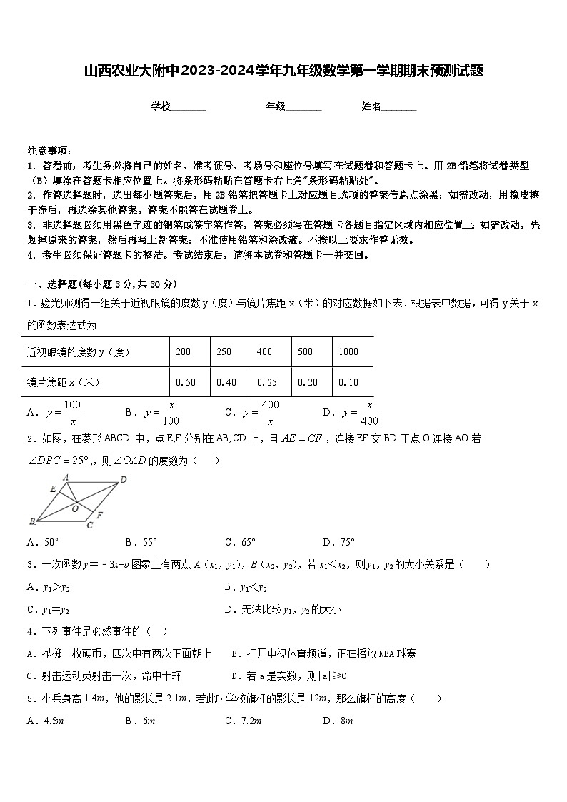 山西农业大附中2023-2024学年九年级数学第一学期期末预测试题含答案第1页