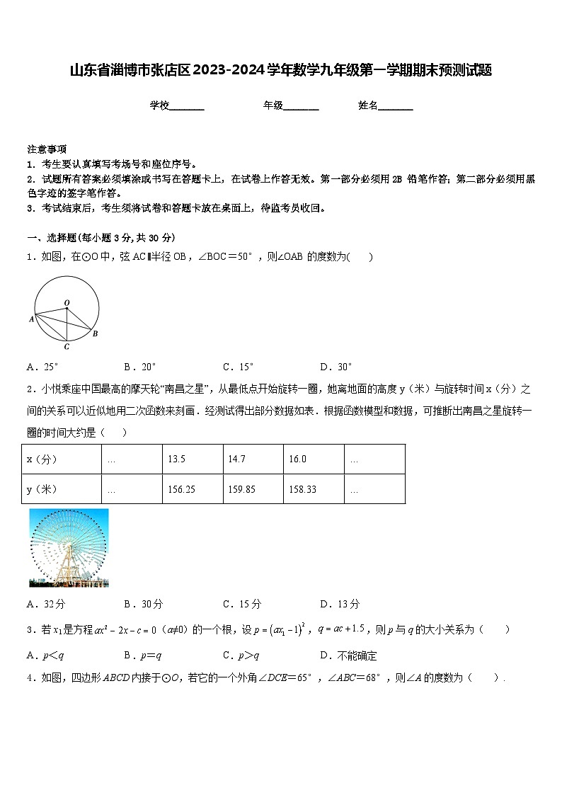 山东省淄博市张店区2023-2024学年数学九年级第一学期期末预测试题含答案01