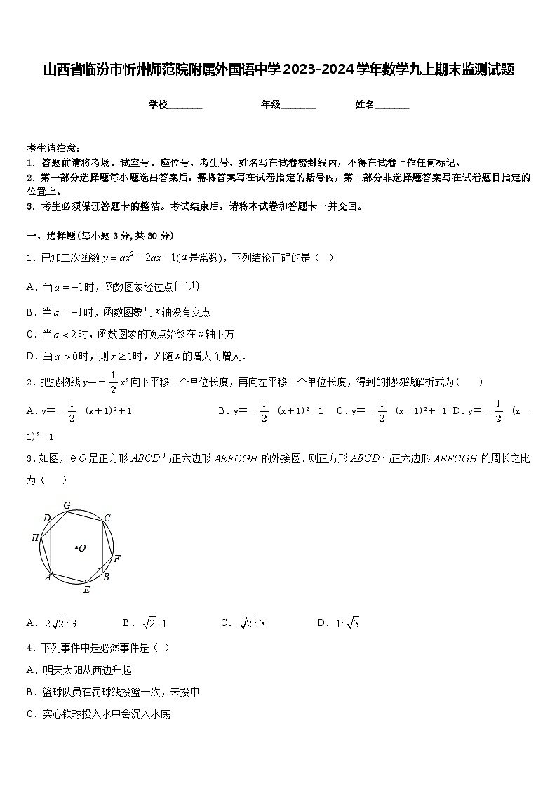 山西省临汾市忻州师范院附属外国语中学2023-2024学年数学九上期末监测试题含答案第1页