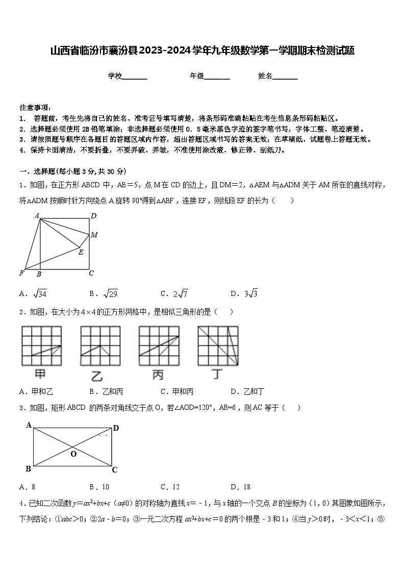 山西省临汾市襄汾县2023-2024学年九年级数学第一学期期末检测试题含答案第1页