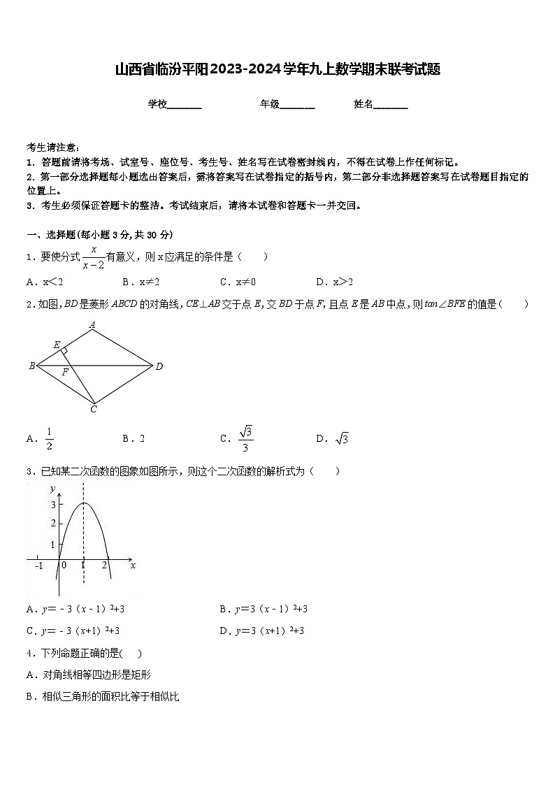山西省临汾平阳2023-2024学年九上数学期末联考试题含答案第1页