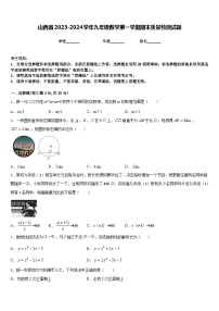 山西省2023-2024学年九年级数学第一学期期末质量检测试题含答案