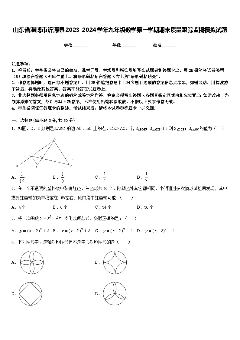 山东省淄博市沂源县2023-2024学年九年级数学第一学期期末质量跟踪监视模拟试题含答案01