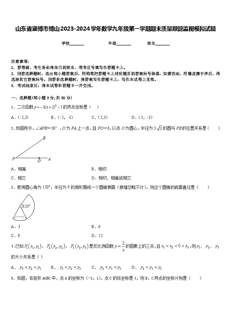 山东省淄博市博山2023-2024学年数学九年级第一学期期末质量跟踪监视模拟试题含答案第1页
