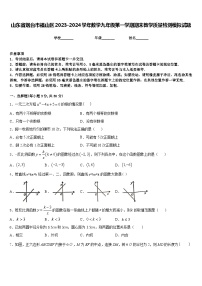 山东省烟台市福山区2023-2024学年数学九年级第一学期期末教学质量检测模拟试题含答案