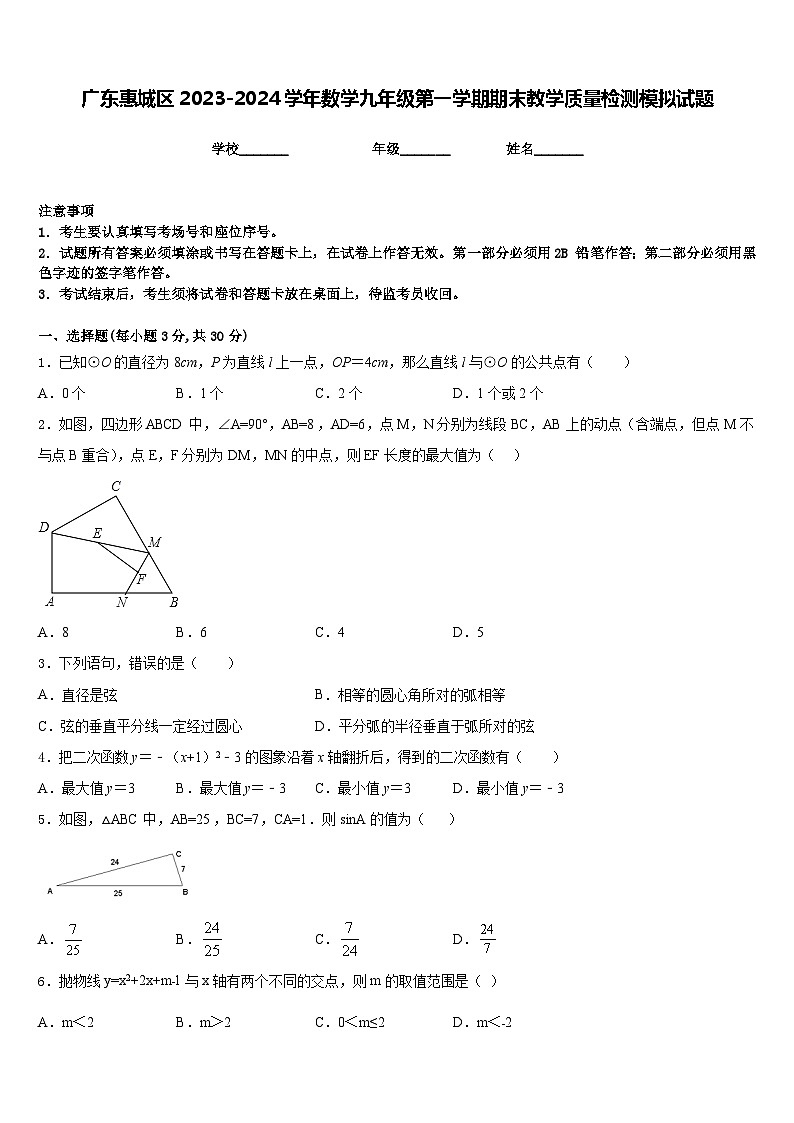 广东惠城区2023-2024学年数学九年级第一学期期末教学质量检测模拟试题含答案01