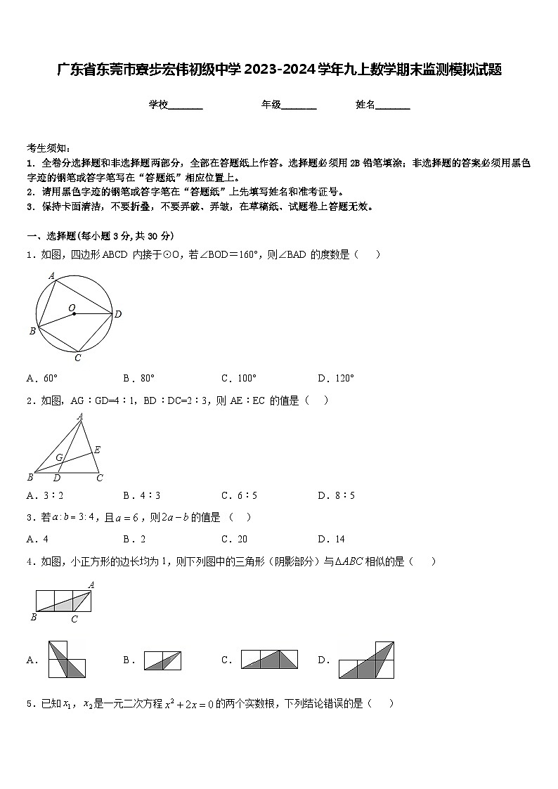 广东省东莞市寮步宏伟初级中学2023-2024学年九上数学期末监测模拟试题含答案01