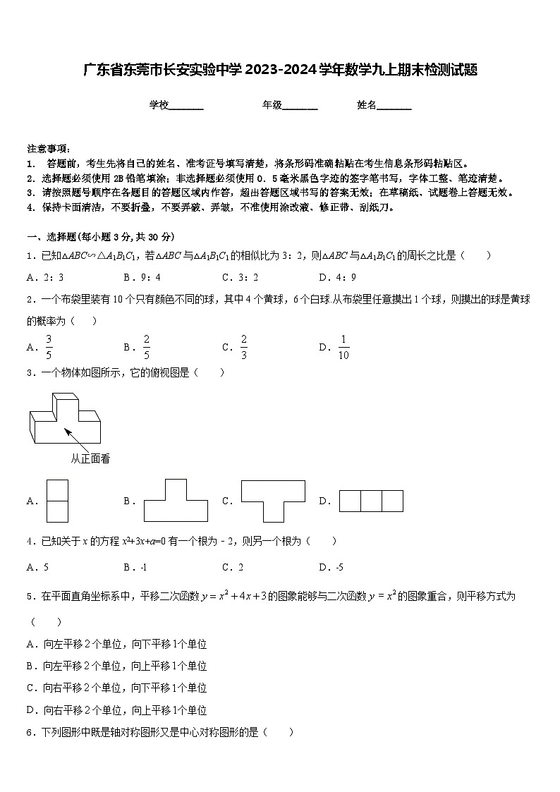 广东省东莞市长安实验中学2023-2024学年数学九上期末检测试题含答案第1页