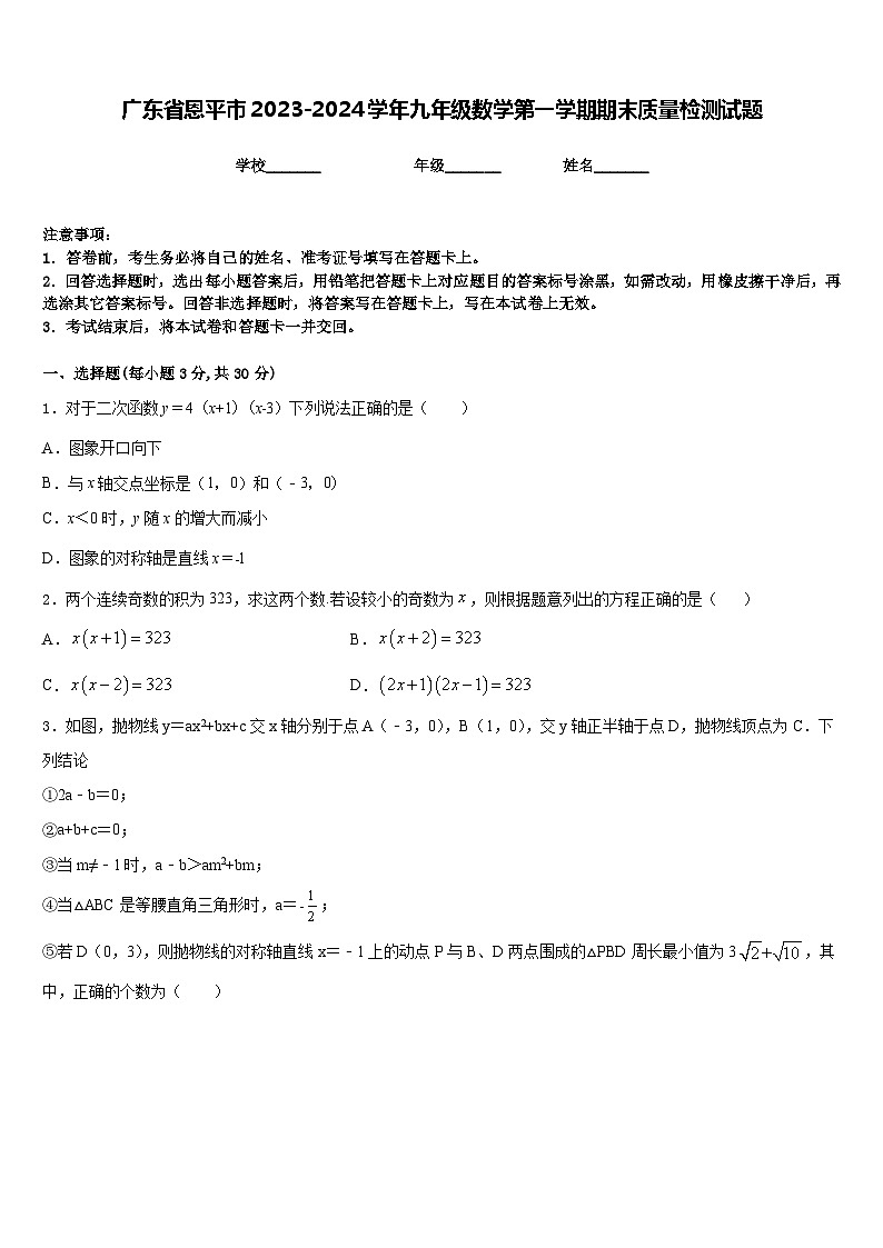 广东省恩平市2023-2024学年九年级数学第一学期期末质量检测试题含答案第1页