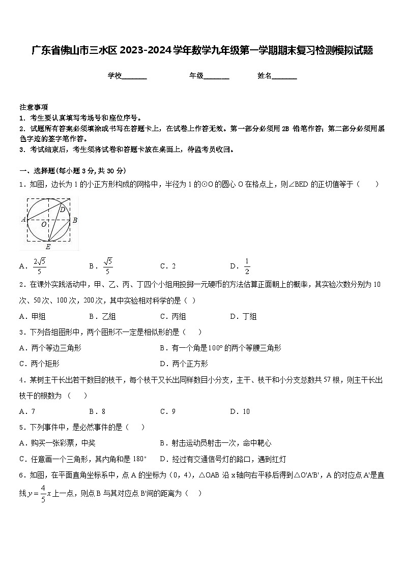 广东省佛山市三水区2023-2024学年数学九年级第一学期期末复习检测模拟试题含答案01
