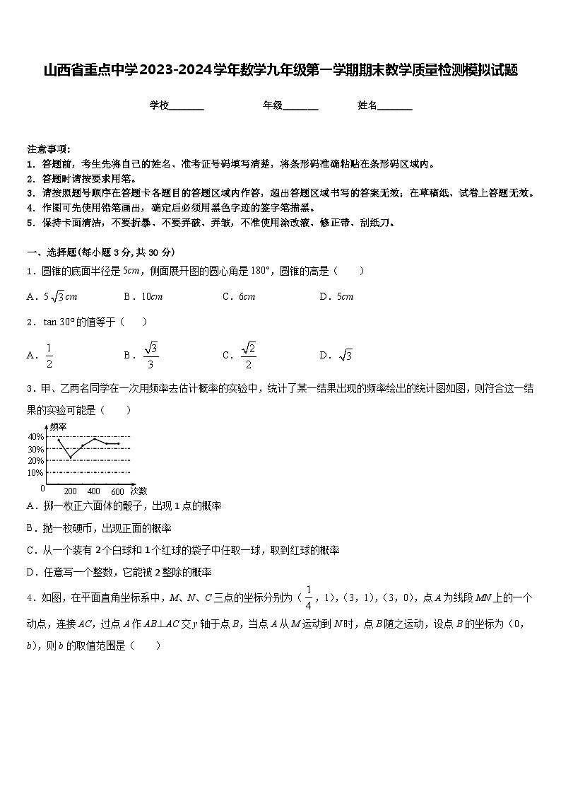 山西省重点中学2023-2024学年数学九年级第一学期期末教学质量检测模拟试题含答案01