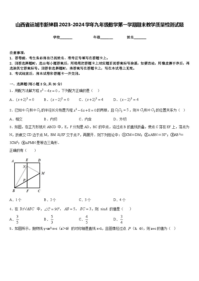 山西省运城市新绛县2023-2024学年九年级数学第一学期期末教学质量检测试题含答案01