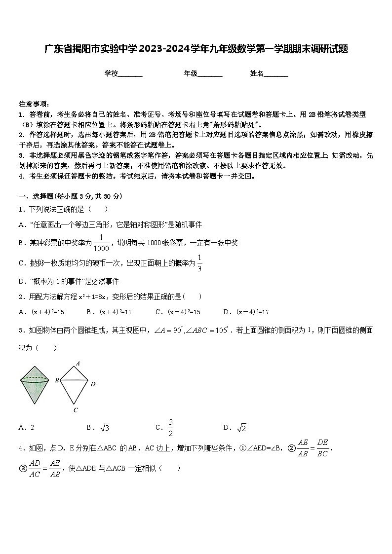广东省揭阳市实验中学2023-2024学年九年级数学第一学期期末调研试题含答案01