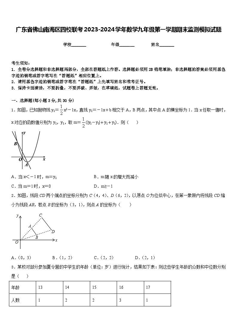 广东省佛山南海区四校联考2023-2024学年数学九年级第一学期期末监测模拟试题含答案第1页