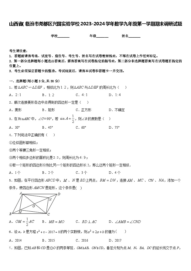 山西省（临汾市尧都区兴国实验学校2023-2024学年数学九年级第一学期期末调研试题含答案第1页