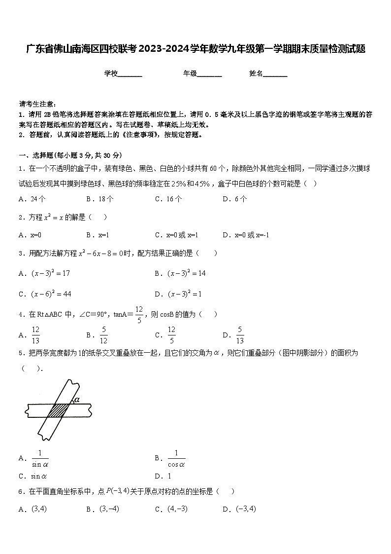 广东省佛山南海区四校联考2023-2024学年数学九年级第一学期期末质量检测试题含答案01