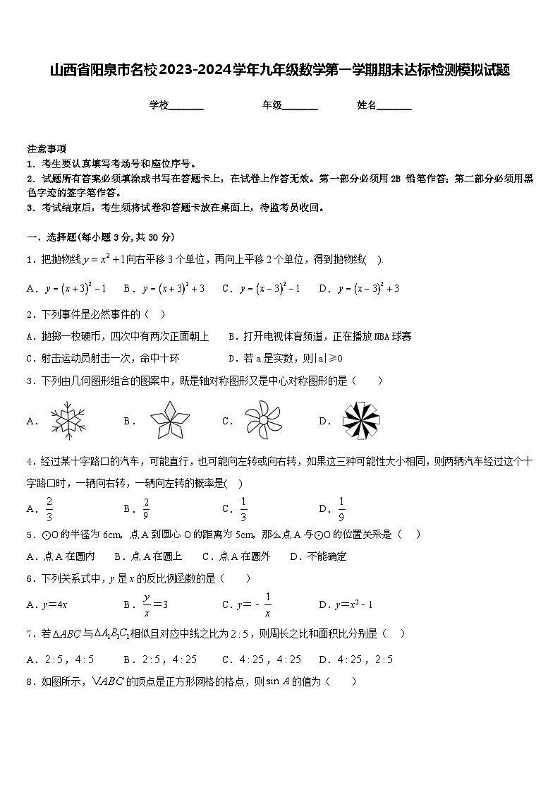 山西省阳泉市名校2023-2024学年九年级数学第一学期期末达标检测模拟试题含答案01