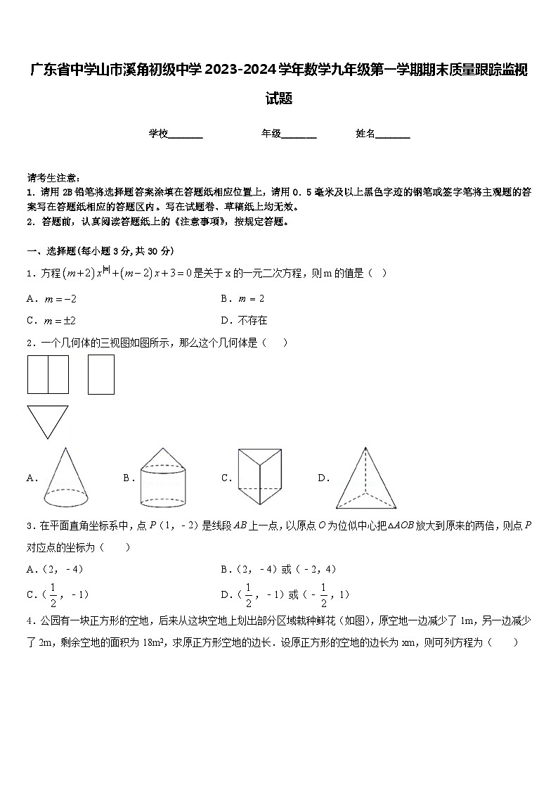 广东省中学山市溪角初级中学2023-2024学年数学九年级第一学期期末质量跟踪监视试题含答案第1页