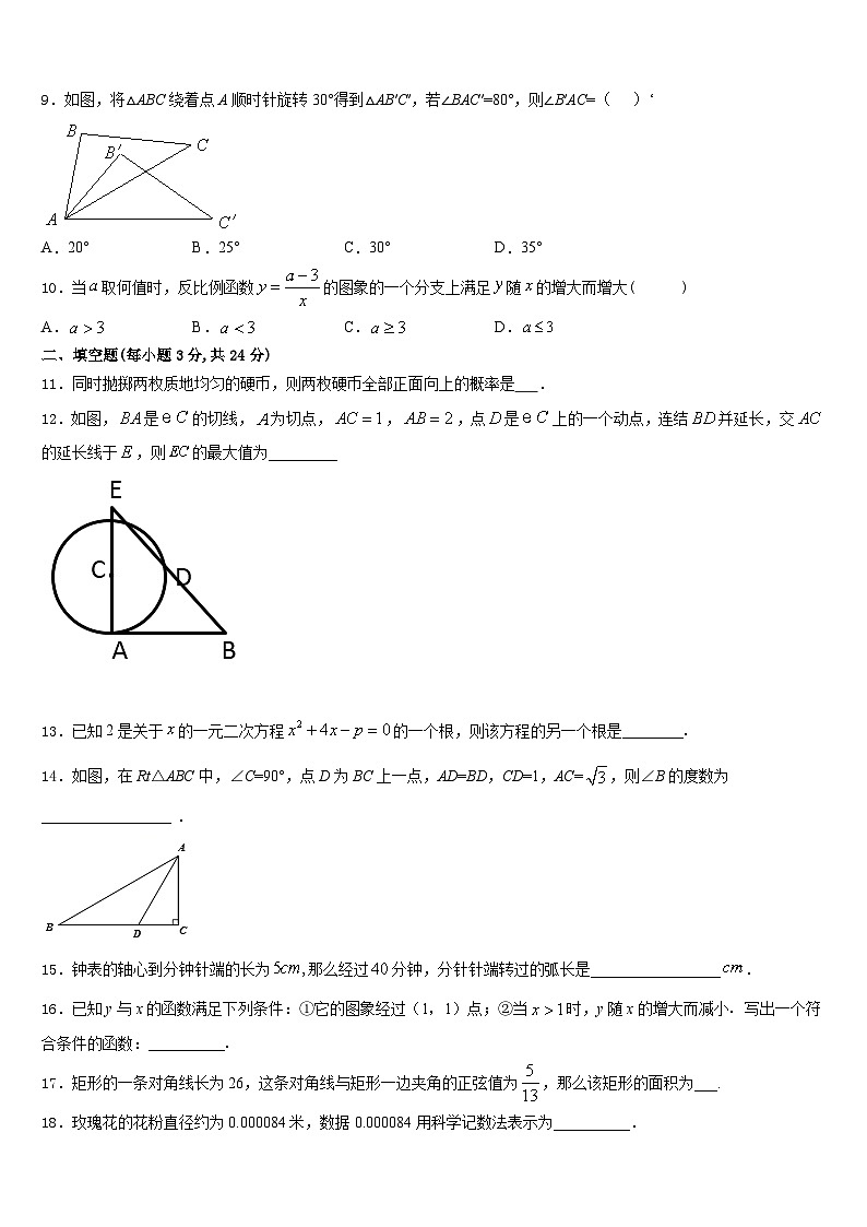 广东省中学山市溪角初级中学2023-2024学年数学九年级第一学期期末质量跟踪监视试题含答案第3页